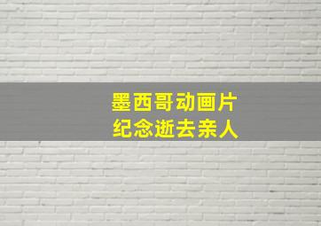 墨西哥动画片 纪念逝去亲人